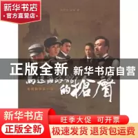 正版 马迭尔旅馆的枪声:电视剧同名小说 赵光远,梁帅 著 生活.