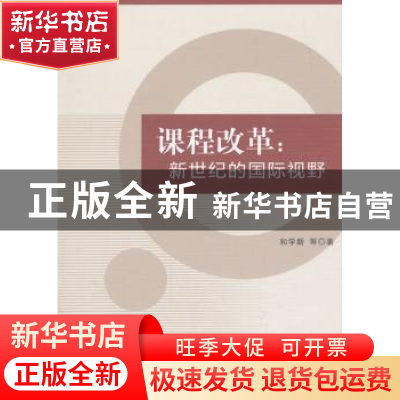 正版 课程改革:新世纪的国际视野 和学新等著 中国社会科学出版