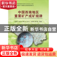 正版 中国西南地区重要矿产成矿规律 秦建华等编著 中国地质大学