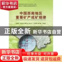 正版 中国西南地区重要矿产成矿规律 秦建华等编著 中国地质大学