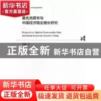 正版 最优消费率与中国经济稳定增长研究 赵鑫铖 社会科学文献出
