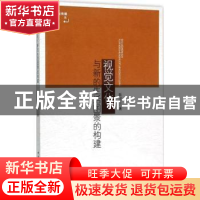 正版 视觉文化与新的生活图景的构建 陈旭红著 中国社会科学出版