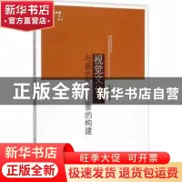 正版 视觉文化与新的生活图景的构建 陈旭红著 中国社会科学出版