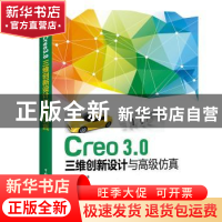 正版 Creo3.0三维创新设计与高级仿真 齐从谦主编 中国电力出版社