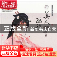 正版 美人画稿 超写实色铅笔唯美人像基础技法详解 子小伟 人民邮