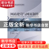 正版 网站建设与网页制作 邹利侠主编 中国林业出版社 9787503882