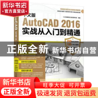 正版 中文版AutoCAD 2016实战从入门到精通 CAD辅助设计教育研究