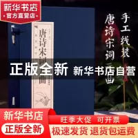正版 唐诗宋词元曲 史晓东编译 北京工艺美术出版社 978751401607