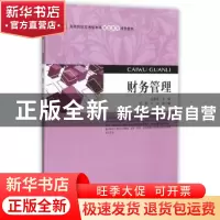 正版 财务管理 迟艳琴主编 上海财经大学出版社 9787564222185 书