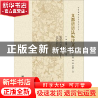 正版 义都语语法标注文本 江荻 社会科学文献出版社 97875097955