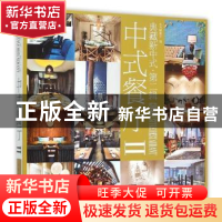 正版 典藏新中式:第贰辑:Ⅱ:中式餐厅 《典藏新中式》编委会 编