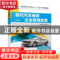 正版 现代汽车维修企业管理实务 栾琪文 机械工业出版社 97871115