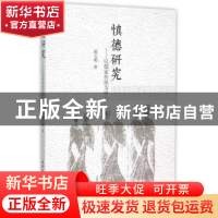 正版 慎德研究:以儒家传统为中心 郝玉明 著 中国社会科学出版社