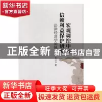 正版 宏观调控中的信赖利益保护研究:法律经济学的视角 吴元元 