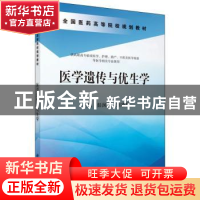 正版 医学遗传与优生学 彭凤兰,刘凌霄 科学出版社 978703043763