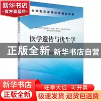 正版 医学遗传与优生学 彭凤兰,刘凌霄 科学出版社 978703043763
