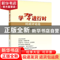 正版 学习进行时:时政评论选 慎海雄著 新华出版社 9787516620311