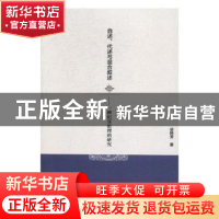 正版 自述、代述与混合叙述:一种纪实伦理的研究 梁艳芳著 中国