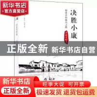 正版 决胜小康:探索乡村振兴之路:浔龙河村卷 季中扬//马海娅 北