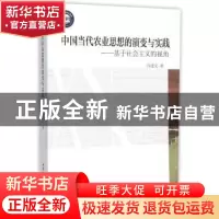 正版 中国当代农业思想的演变与实践:基于社会主义的视角 许建文