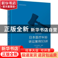 正版 日本医疗纠纷诉讼案例53讲 日本日经医药编辑 华中科技大学