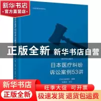 正版 日本医疗纠纷诉讼案例53讲 日本日经医药编辑 华中科技大学