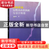 正版 时尚密语:女性内衣的风格与设计制图 喻琳艳 九州出版社 978