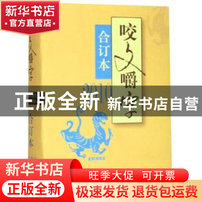 正版 咬文嚼字:合订本:2010 上海咬文嚼字文化传播有限公司 上海