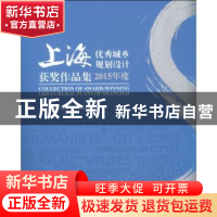 正版 2015年度上海优秀城乡规划设计获奖作品集 上海市城市规划行