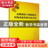 正版 高维视角下系统相关结构动态性研究及应用 王璐,何平,黄登