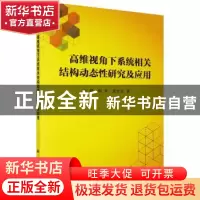 正版 高维视角下系统相关结构动态性研究及应用 王璐,何平,黄登