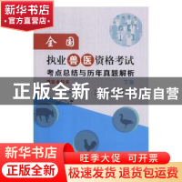 正版 全国执业兽医资格考试考点总结与历年真题解析:兽医全科类