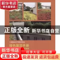 正版 绿色屋顶手册:设计、安装及维护指南 [美]埃德蒙·克林顿·