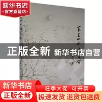 正版 家在山水白云间 诸福元著 江苏凤凰文艺出版社 978755943792