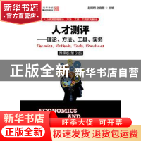 正版 人才测评:理论、方法、实务:微课版 赵曙明,赵宜萱 人民邮电
