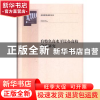 正版 有特色高水平民办高校建设研究 傅鹏鹏 光明日报出版社 9787