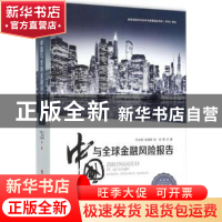 正版 中国与全球金融风险报告:2015 叶永刚,宋凌峰,张培等著 人