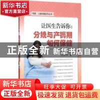 正版 让医生告诉你:分娩与产褥期如何保健 朱丽萍主编 科学出版社