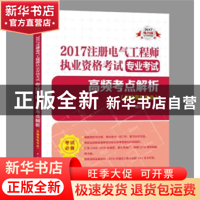 正版 2017注册电气工程师执业资格考试专业考试高频考点解析:2017