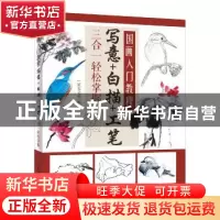正版 国画入门教程:写意+白描+工笔三合一轻松掌握 灌木文化 人民