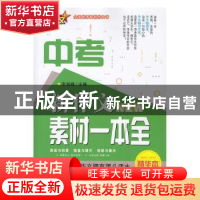 正版 18新作文 中考素材一本全 张剑锋 陕西师范大学出版总社有限