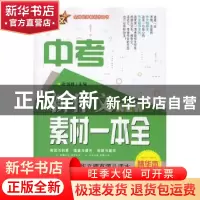 正版 18新作文 中考素材一本全 张剑锋 陕西师范大学出版总社有限