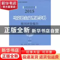 正版 马克思主义理论学科期刊评价报告:2015 荆林波 中国社会科学