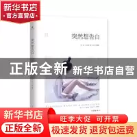 正版 突然想告白 朱炫,小岩井,那多等 作家出版社 97875063990