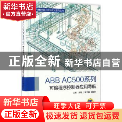 正版 ABB AC500系列可编程序控制器应用导航 王艳主编 机械工业出