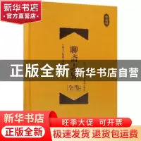 正版 聊斋志异全鉴:珍藏版 蔡践 中国纺织出版社 9787518047635