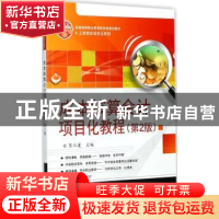 正版 成本核算会计项目化教程 贺江莲主编 电子工业出版社 978712