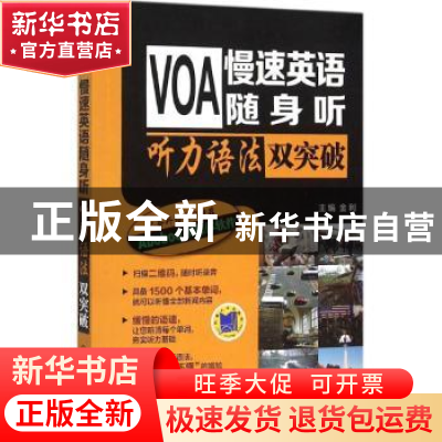 正版 VOA慢速英语随身听:听力语法双突破 金利主编 机械工业出版