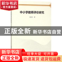 正版 中小学教师评价研究 毛利丹著 中国社会科学出版社 97875203