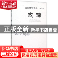 正版 戒律 夏坝·降央克珠 中国社会科学出版社 9787516136928 书